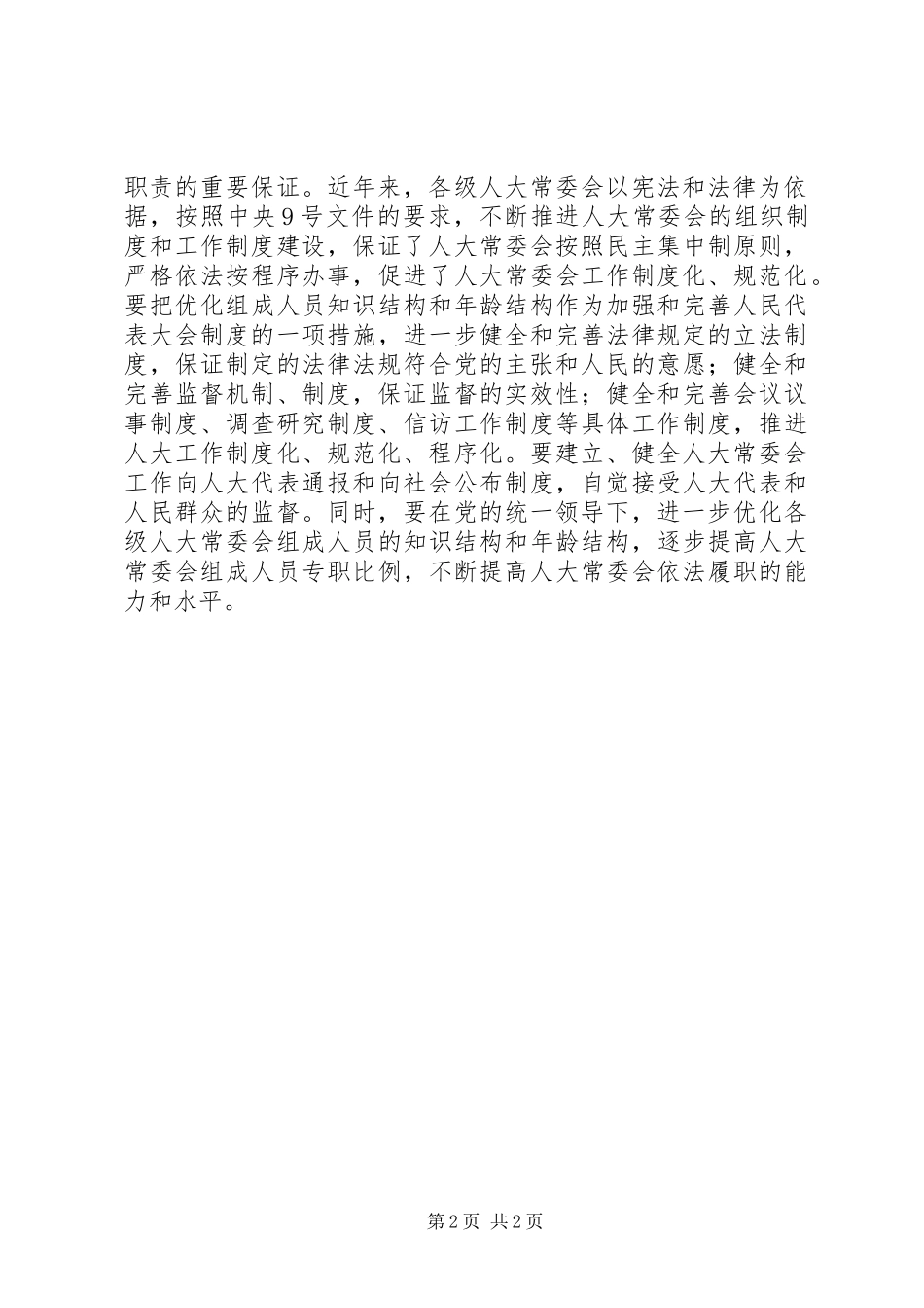 2024年发挥人大在社会主义民主政治建设中的作用_第2页