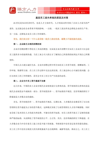 基层员工流失率高的原因及对策