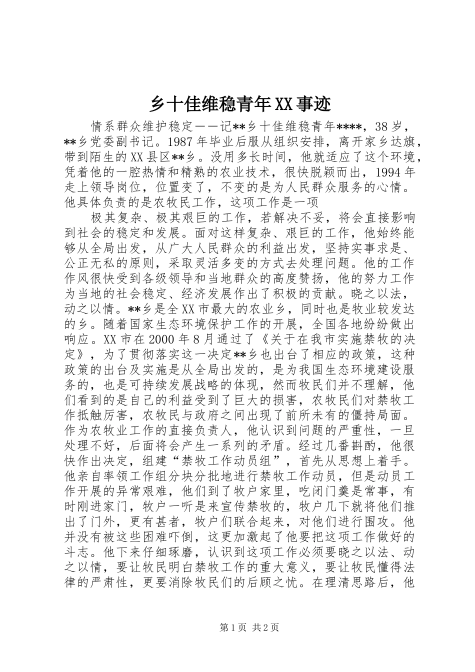 2024年乡十佳维稳青年事迹_第1页