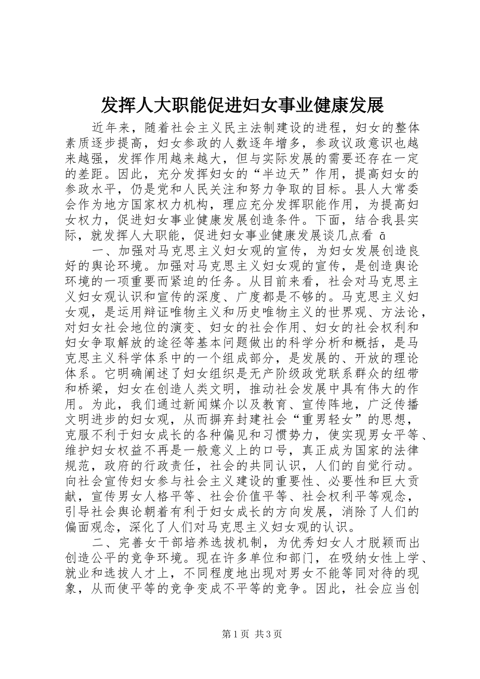 2024年发挥人大职能促进妇女事业健康发展_第1页