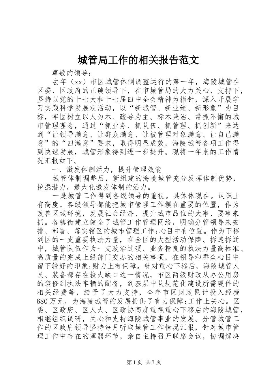 2024年城管局工作的相关报告范文_第1页