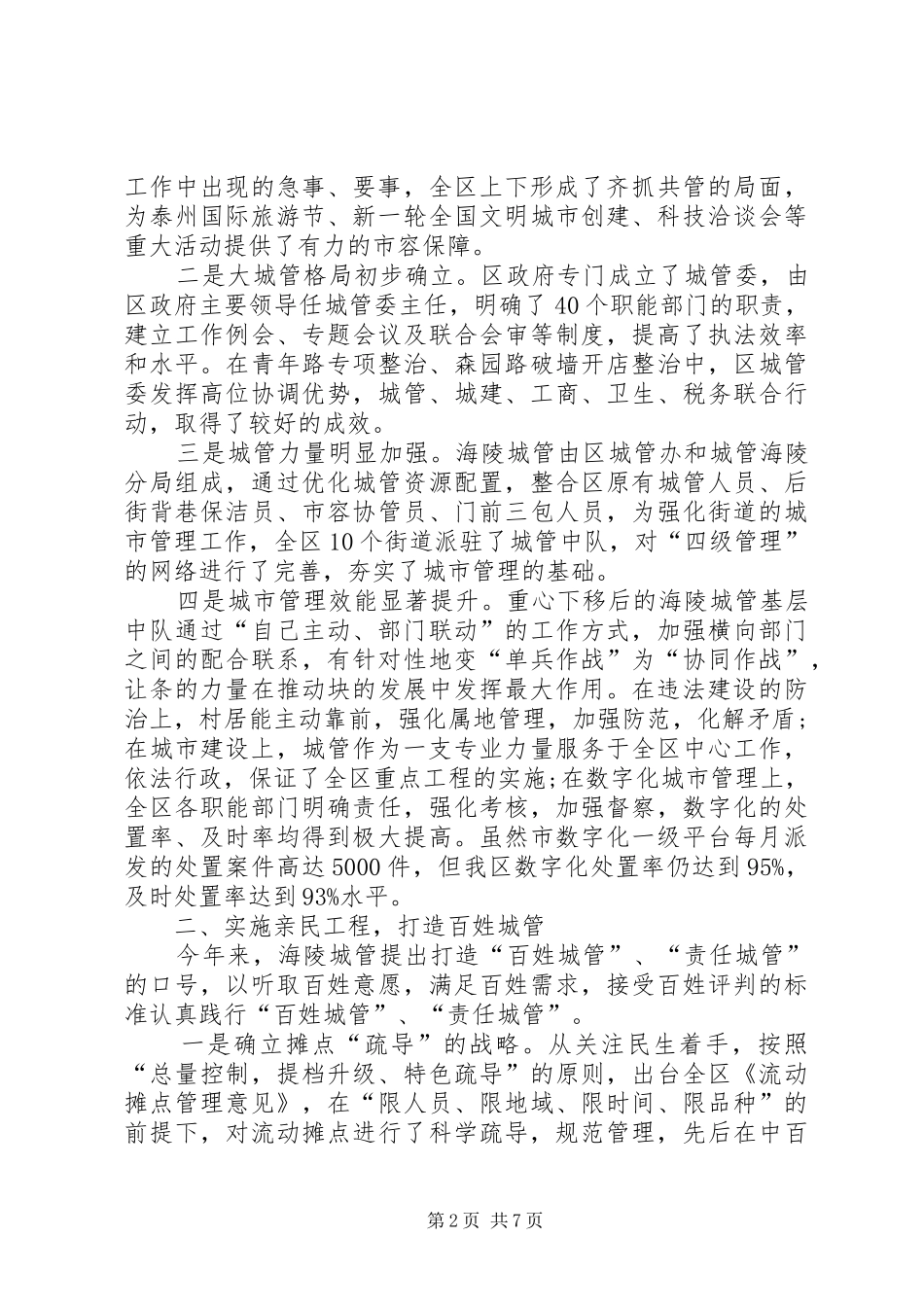 2024年城管局工作的相关报告范文_第2页