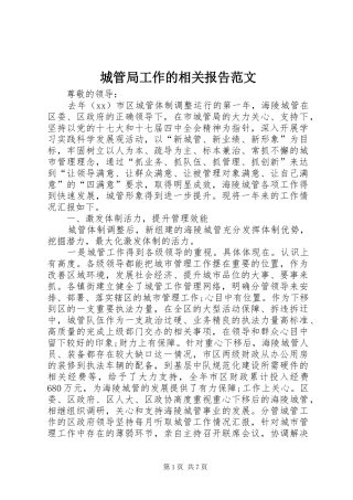 2024年城管局工作的相关报告范文