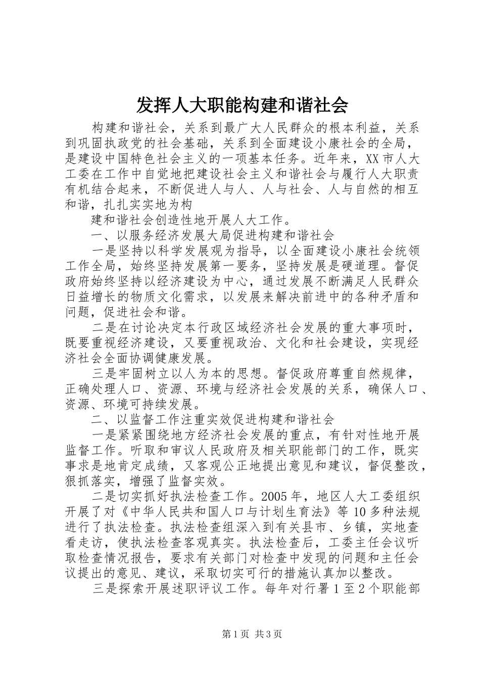 2024年发挥人大职能构建和谐社会_第1页