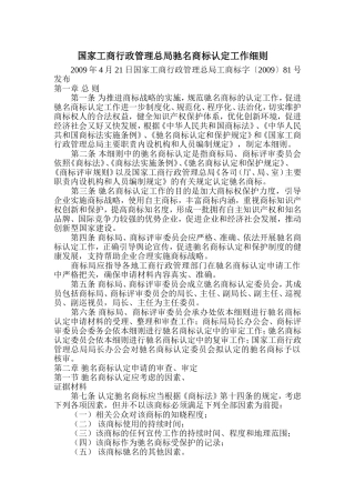 国家工商行政管理总局驰名商标认定工作细则