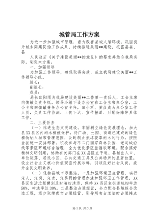 2024年城管局工作方案