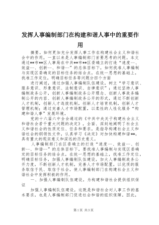 2024年发挥人事编制部门在构建和谐人事中的重要作用