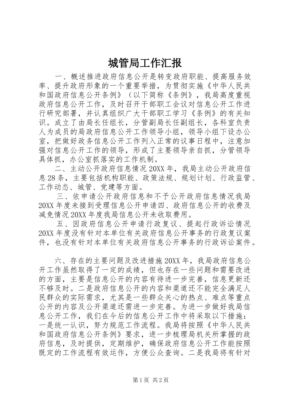 2024年城管局工作汇报_第1页