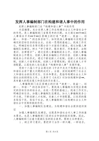 2024年发挥人事编制部门在构建和谐人事中的作用