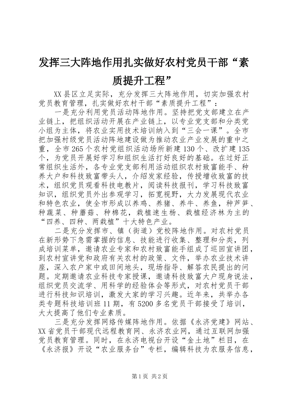 2024年发挥三大阵地作用扎实做好农村党员干部素质提升工程_第1页