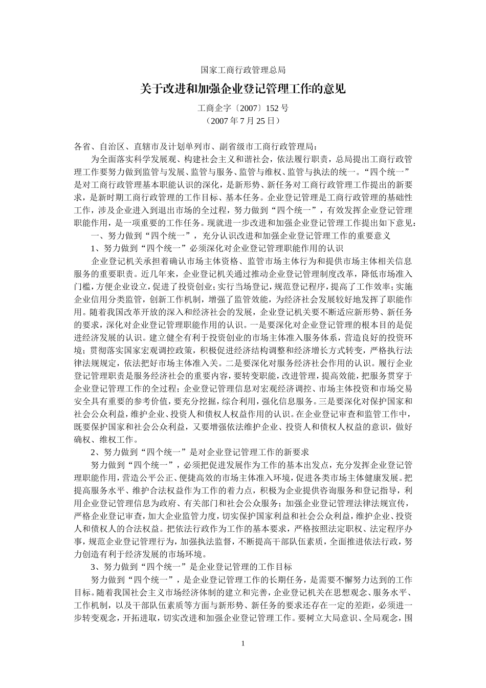 国家工商行政管理总局关于改进和加强企业登记管理工作的意见(工商企字〔2007〕152号-2007年7月25日)_第1页