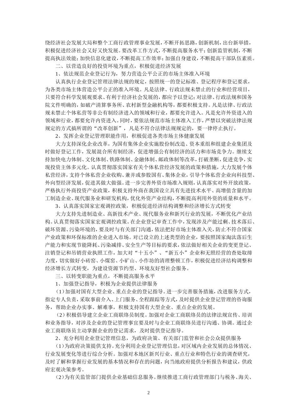 国家工商行政管理总局关于改进和加强企业登记管理工作的意见(工商企字〔2007〕152号-2007年7月25日)_第2页