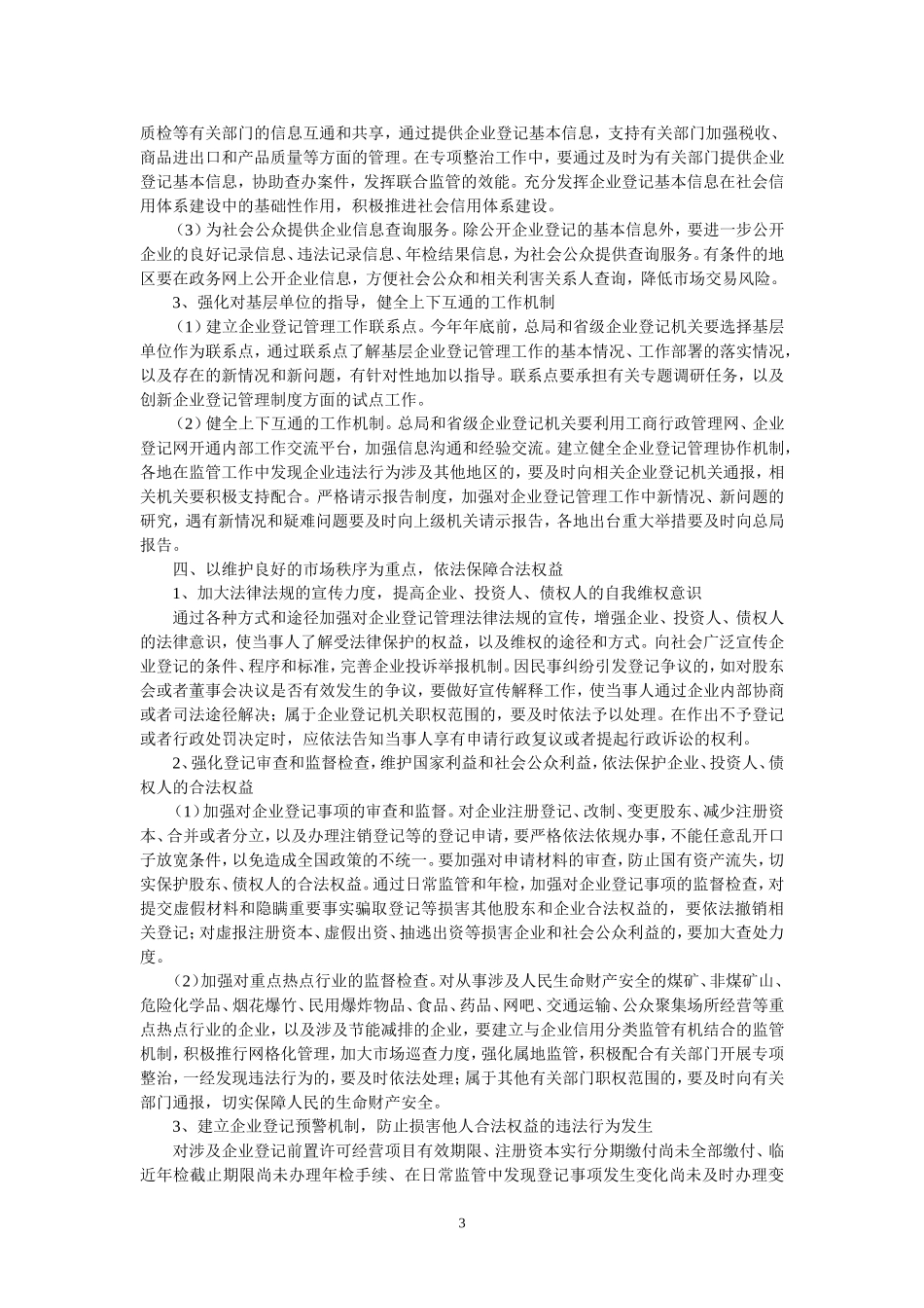 国家工商行政管理总局关于改进和加强企业登记管理工作的意见(工商企字〔2007〕152号-2007年7月25日)_第3页