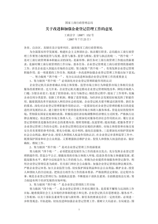 国家工商行政管理总局关于改进和加强企业登记管理工作的意见(工商企字〔2007〕152号-2007年7月25日)