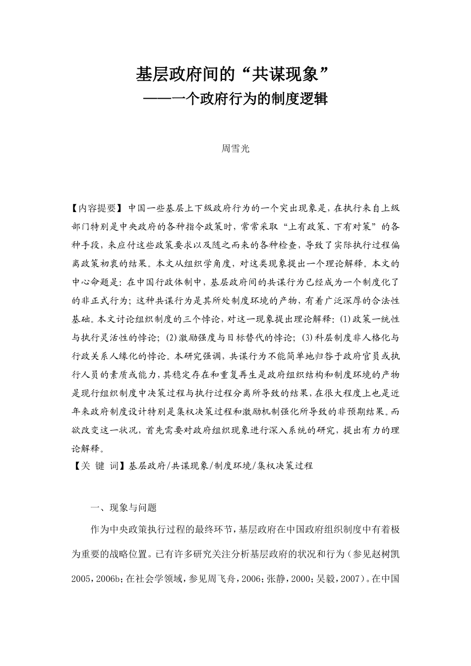 基层政府间的共谋现象一个政府行为的制度逻辑_第1页