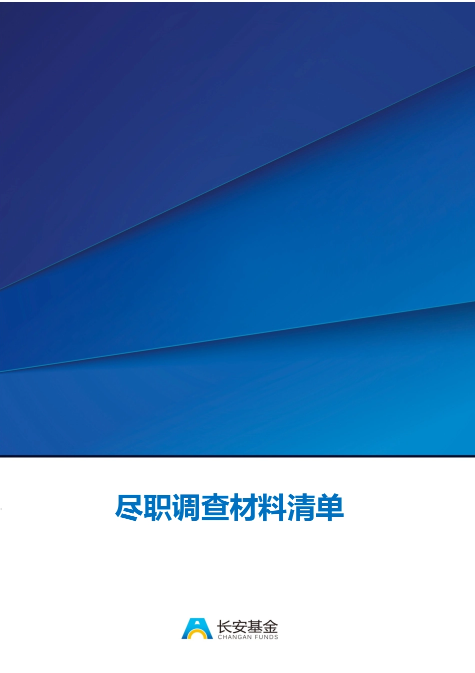 基金尽职调查材料清单_第1页