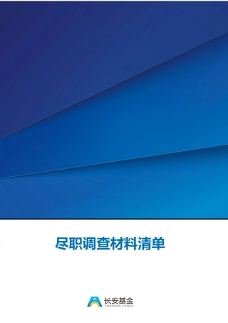 基金尽职调查材料清单