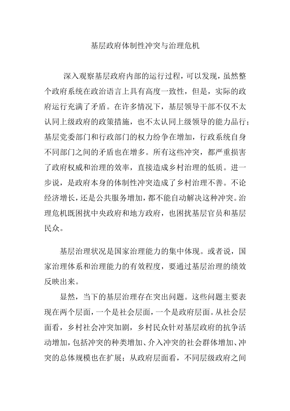 基层政府体制性冲突与治理危机_第1页