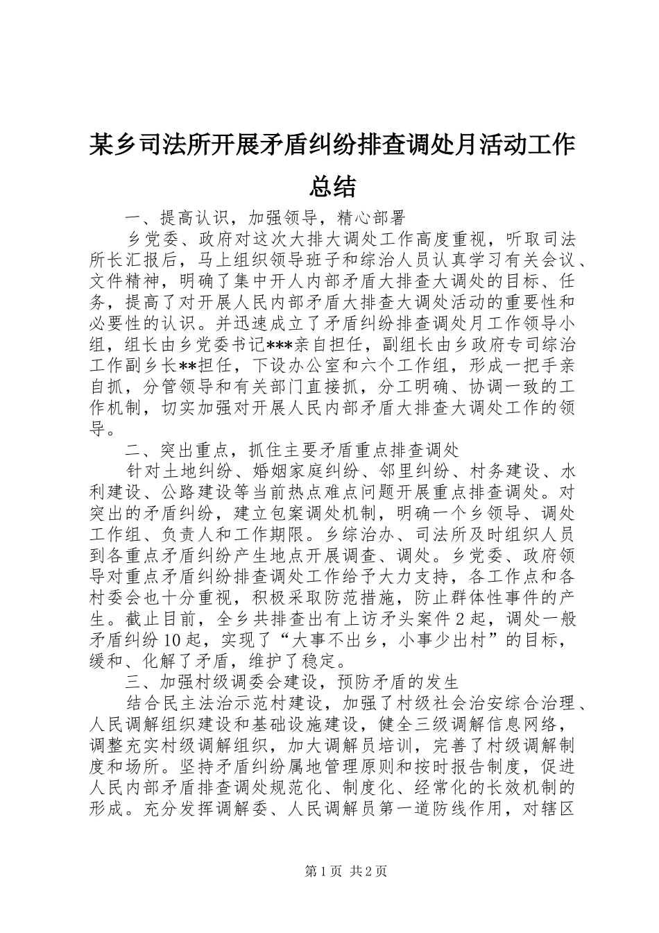 2024年乡司法所开展矛盾纠纷排查调处月活动工作总结_第1页