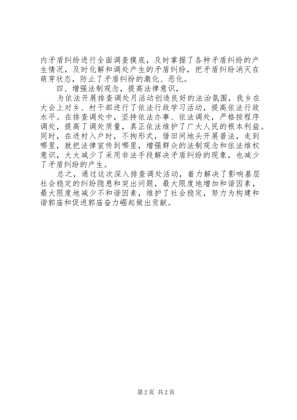 2024年乡司法所开展矛盾纠纷排查调处月活动工作总结_第2页