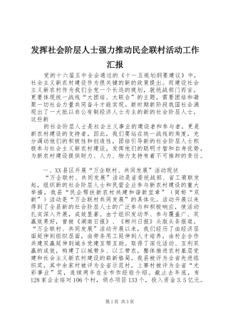 2024年发挥社会阶层人士强力推动民企联村活动工作汇报