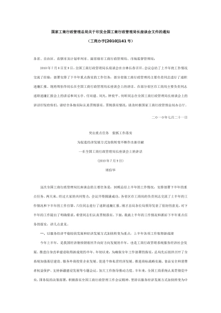 国家工商行政管理总局关于印发全国工商行政管理局长座谈会文件的通知