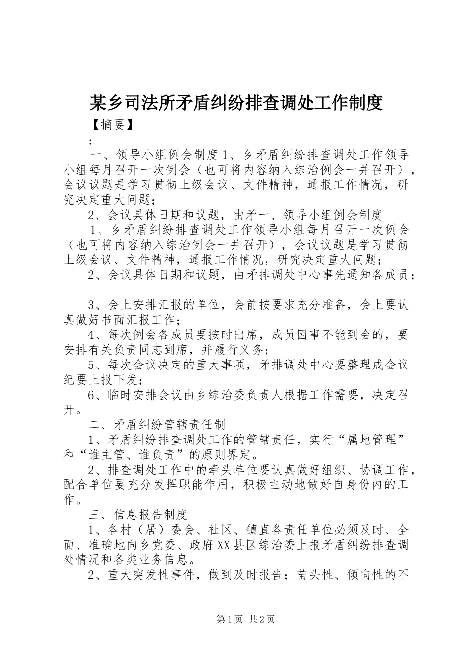 2024年乡司法所矛盾纠纷排查调处工作制度_第1页