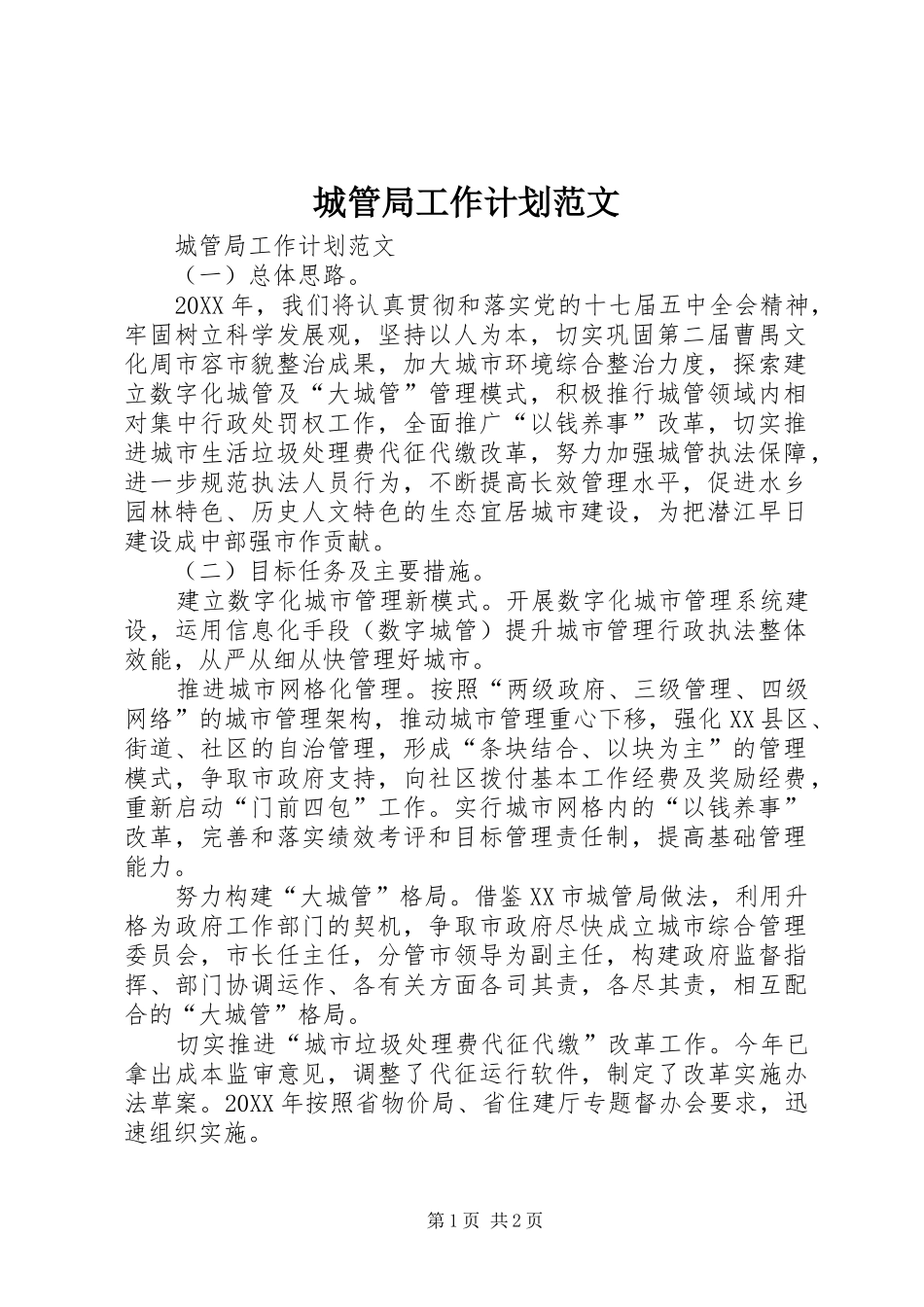 2024年城管局工作计划范文_第1页