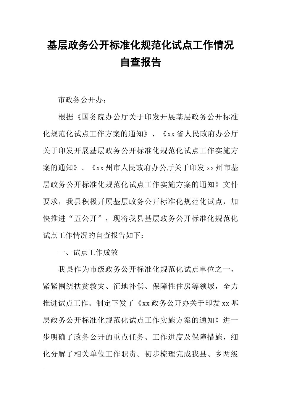 基层政务公开标准化规范化试点工作情况自查报告_第1页