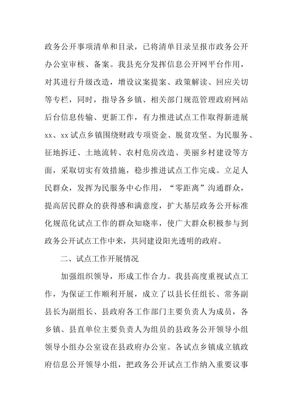 基层政务公开标准化规范化试点工作情况自查报告_第2页