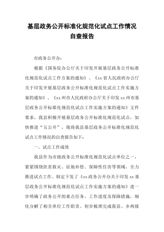 基层政务公开标准化规范化试点工作情况自查报告