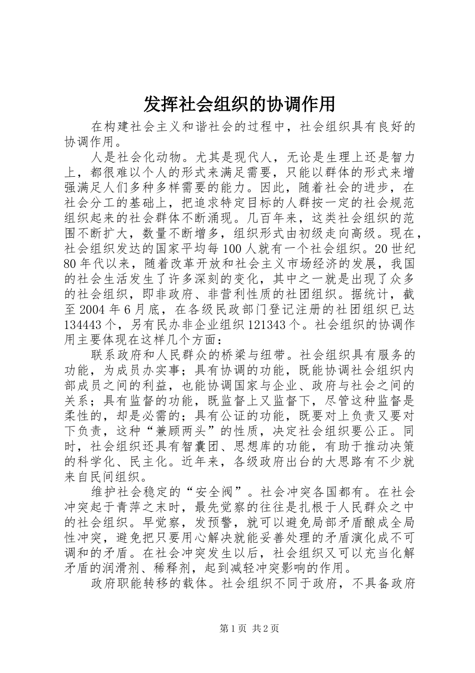 2024年发挥社会组织的协调作用_第1页