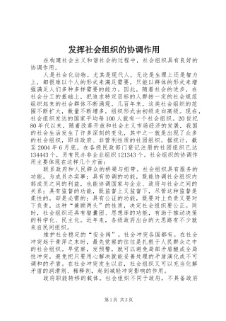 2024年发挥社会组织的协调作用