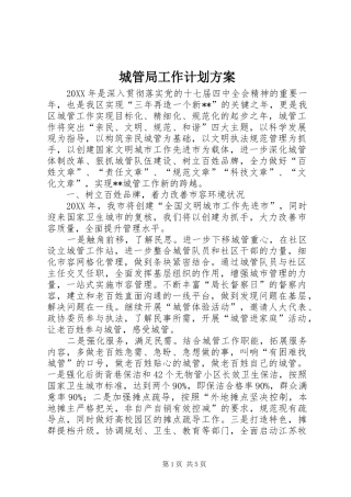 2024年城管局工作计划方案