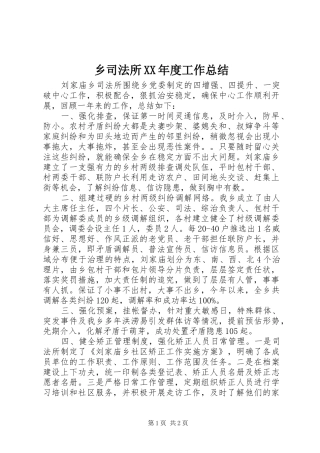 2024年乡司法所年度工作总结