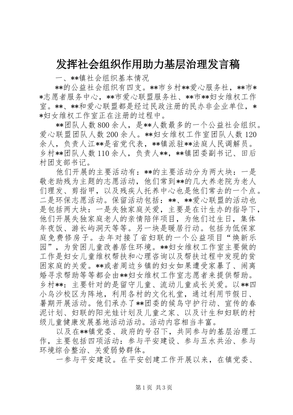 2024年发挥社会组织作用助力基层治理讲话稿_第1页