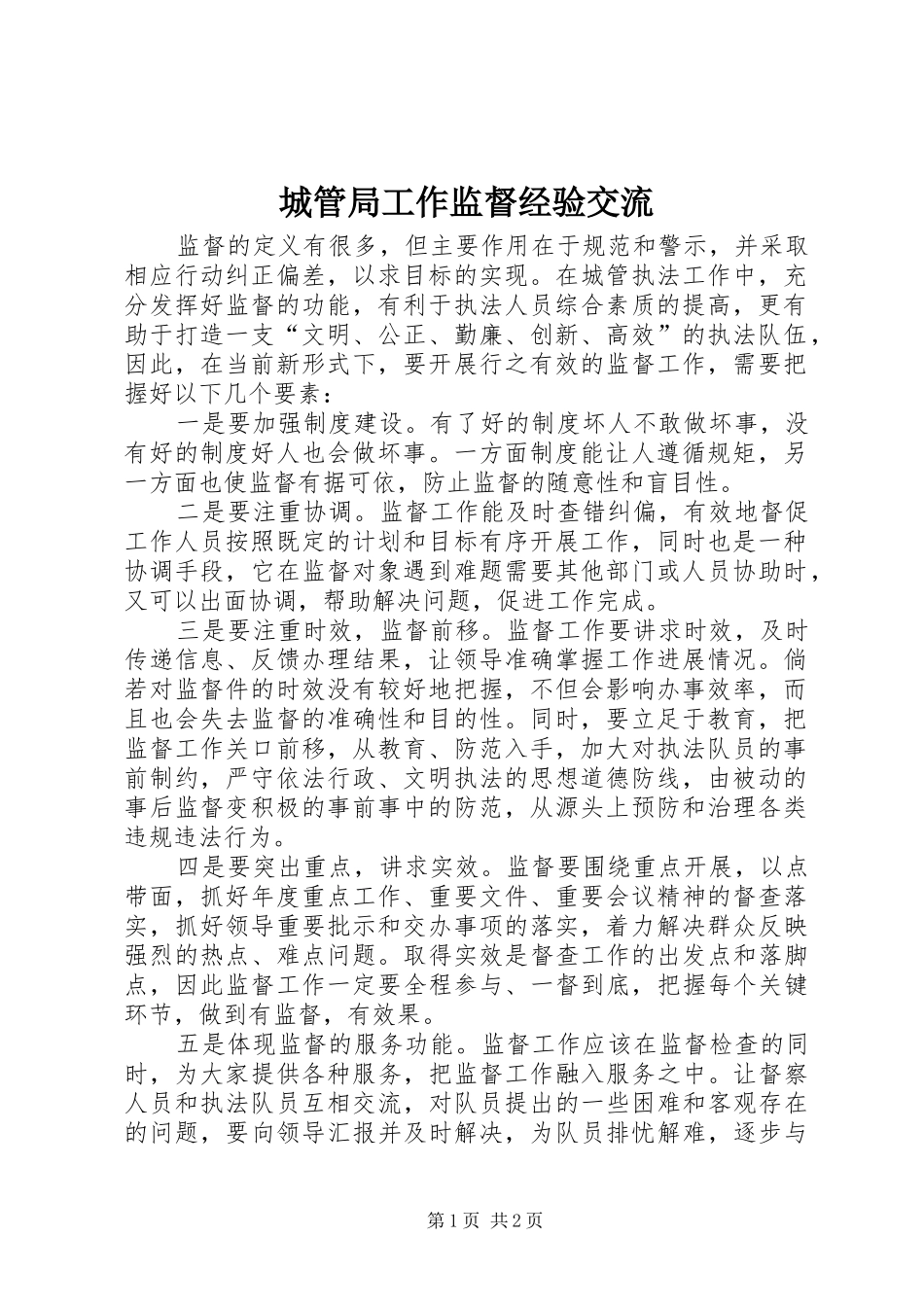 2024年城管局工作监督经验交流_第1页