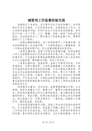 2024年城管局工作监督经验交流