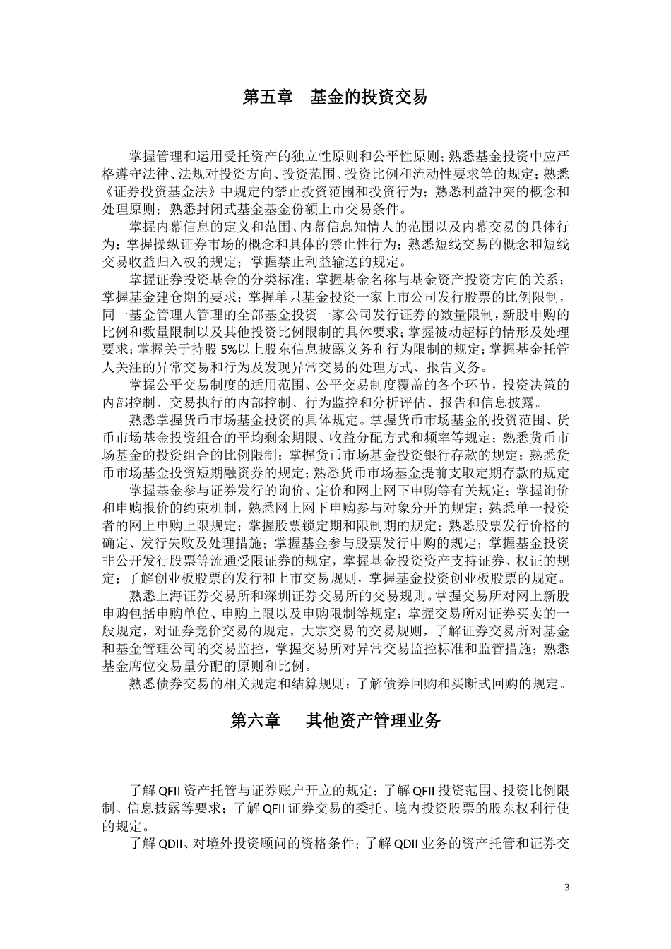 基金经理证券投资法律知识考试大纲_第3页