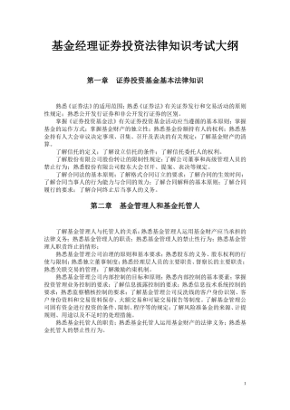 基金经理证券投资法律知识考试大纲
