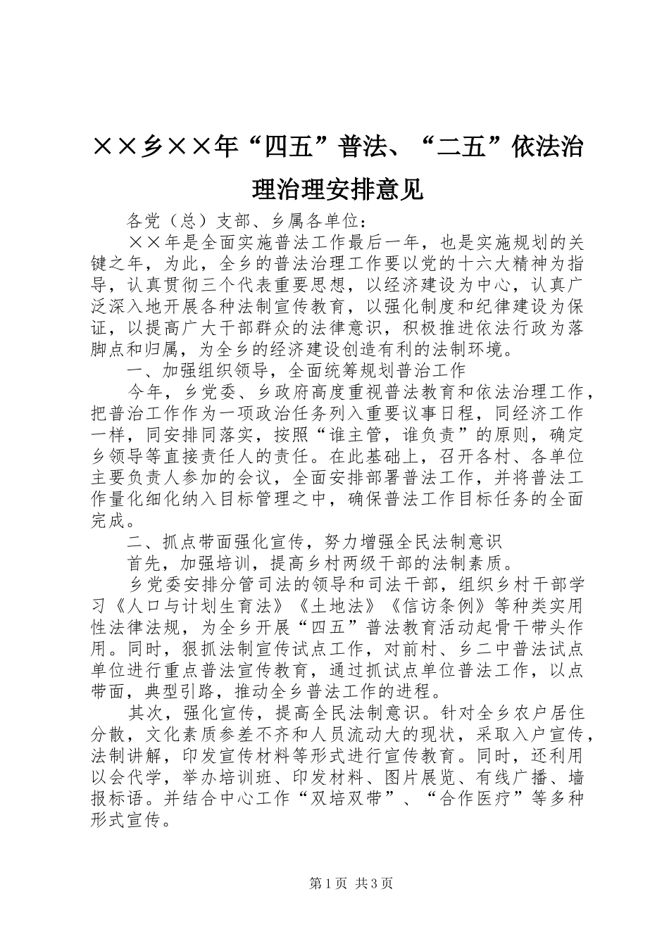 2024年乡四五普法二五依法治理治理安排意见_第1页