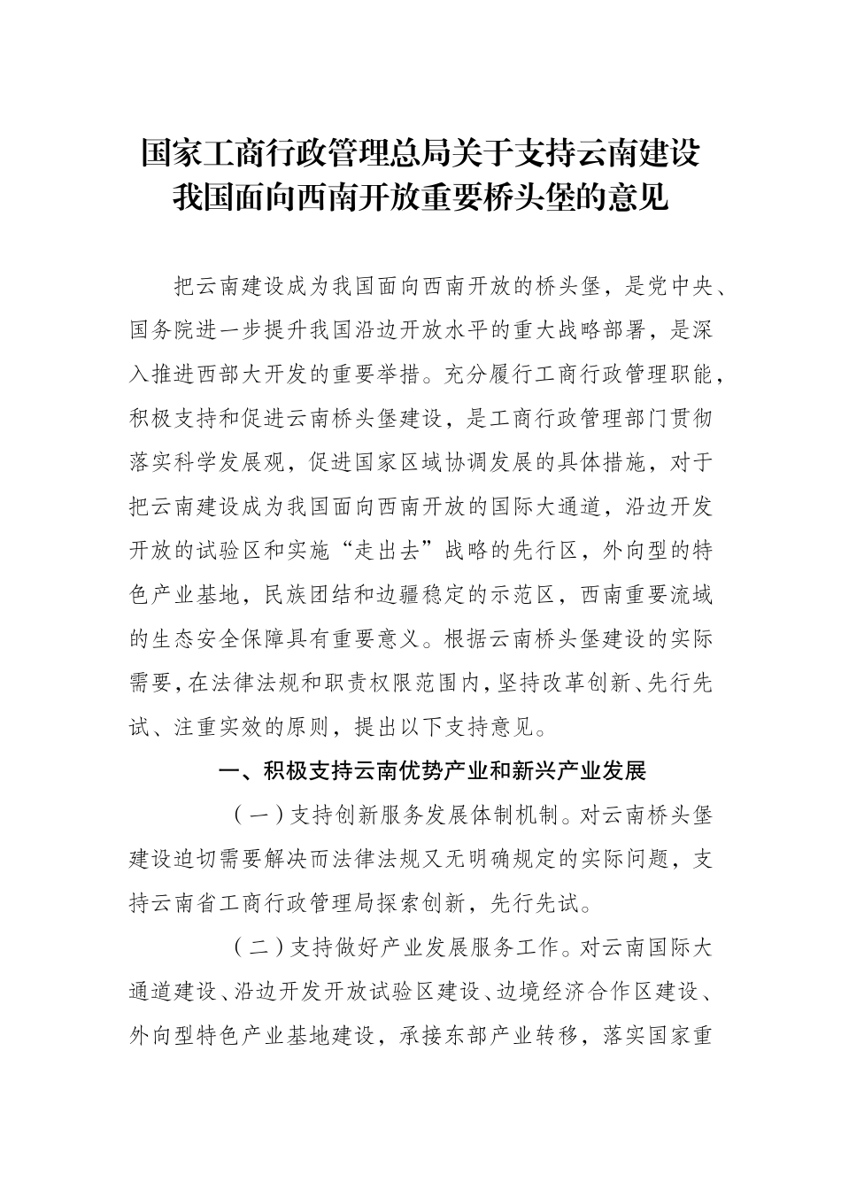 国家工商行政管理总局关于支持云南建设我国面向西南开放重要桥头堡的意见_第1页
