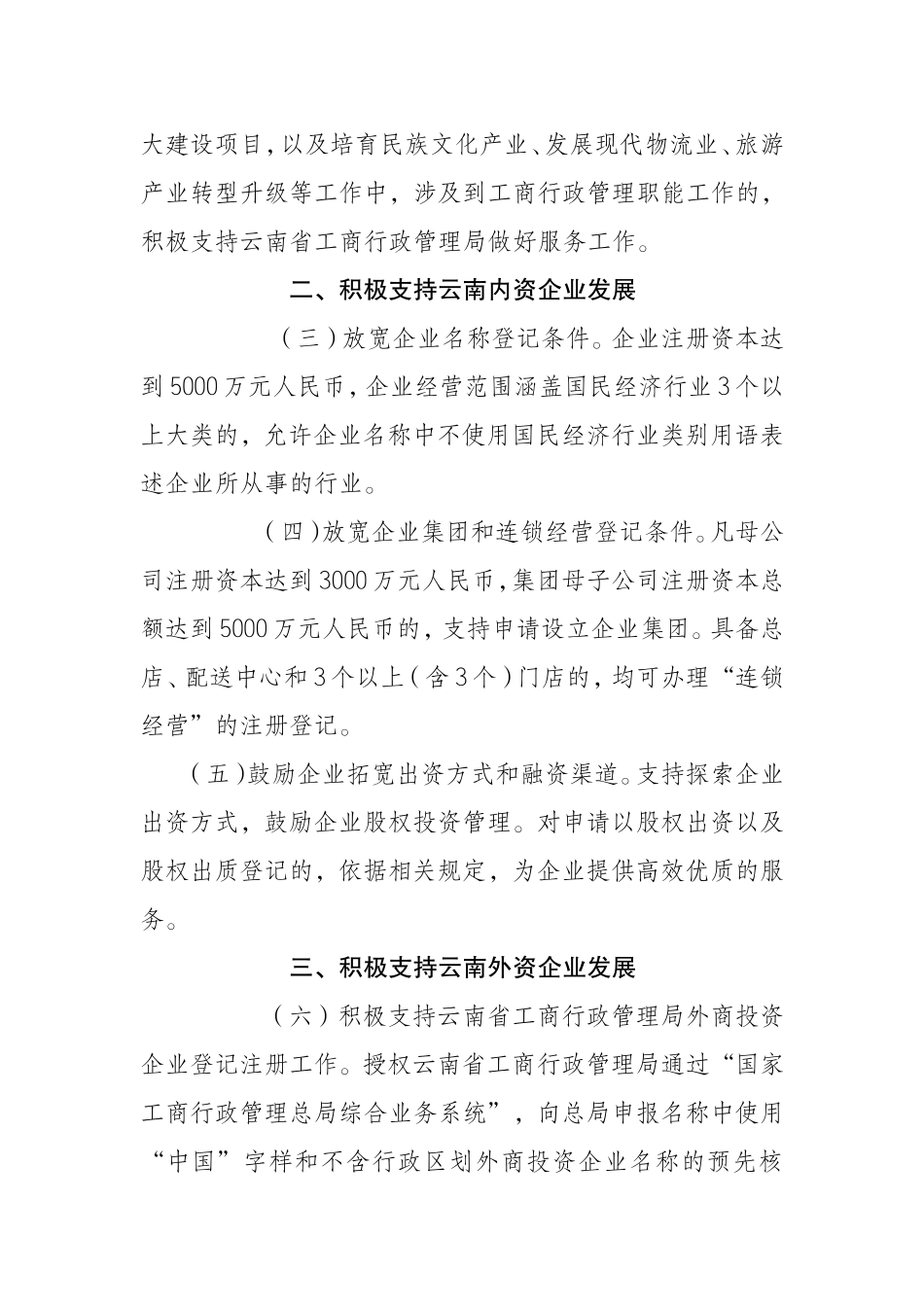 国家工商行政管理总局关于支持云南建设我国面向西南开放重要桥头堡的意见_第2页