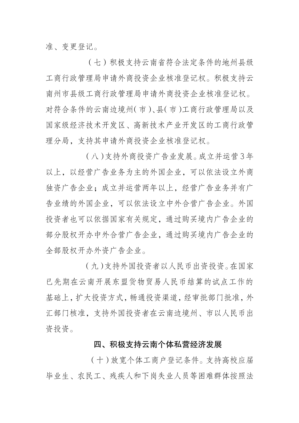 国家工商行政管理总局关于支持云南建设我国面向西南开放重要桥头堡的意见_第3页