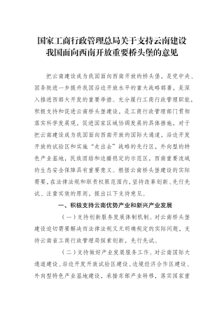 国家工商行政管理总局关于支持云南建设我国面向西南开放重要桥头堡的意见