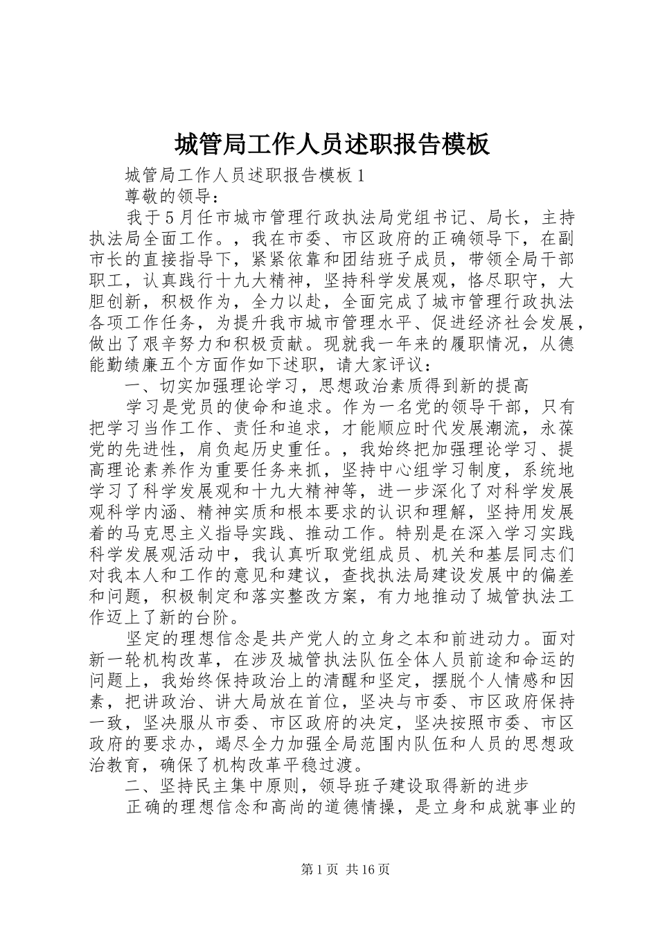 2024年城管局工作人员述职报告模板_第1页