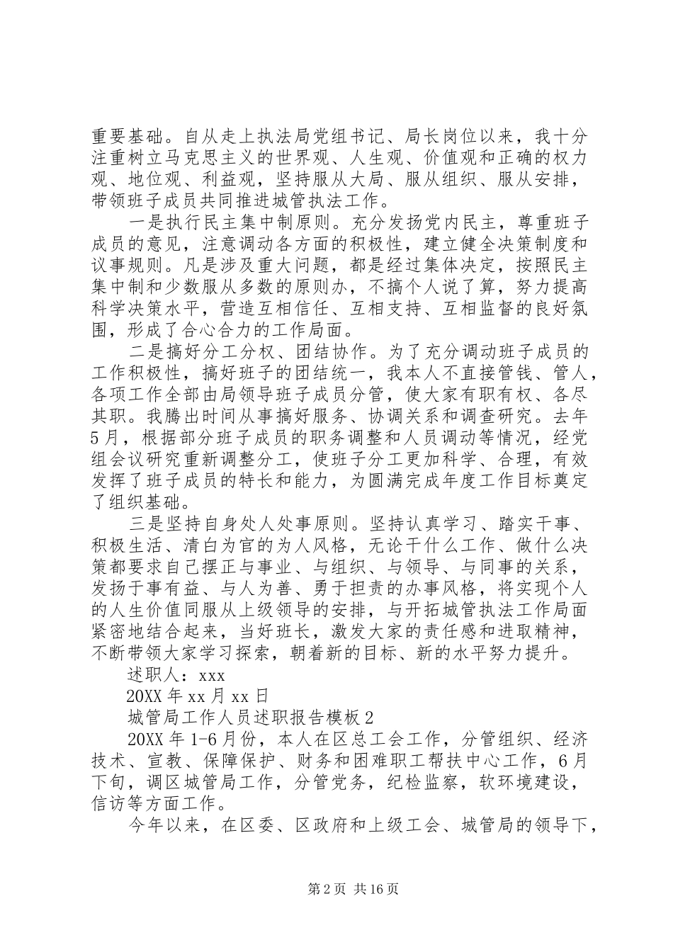 2024年城管局工作人员述职报告模板_第2页