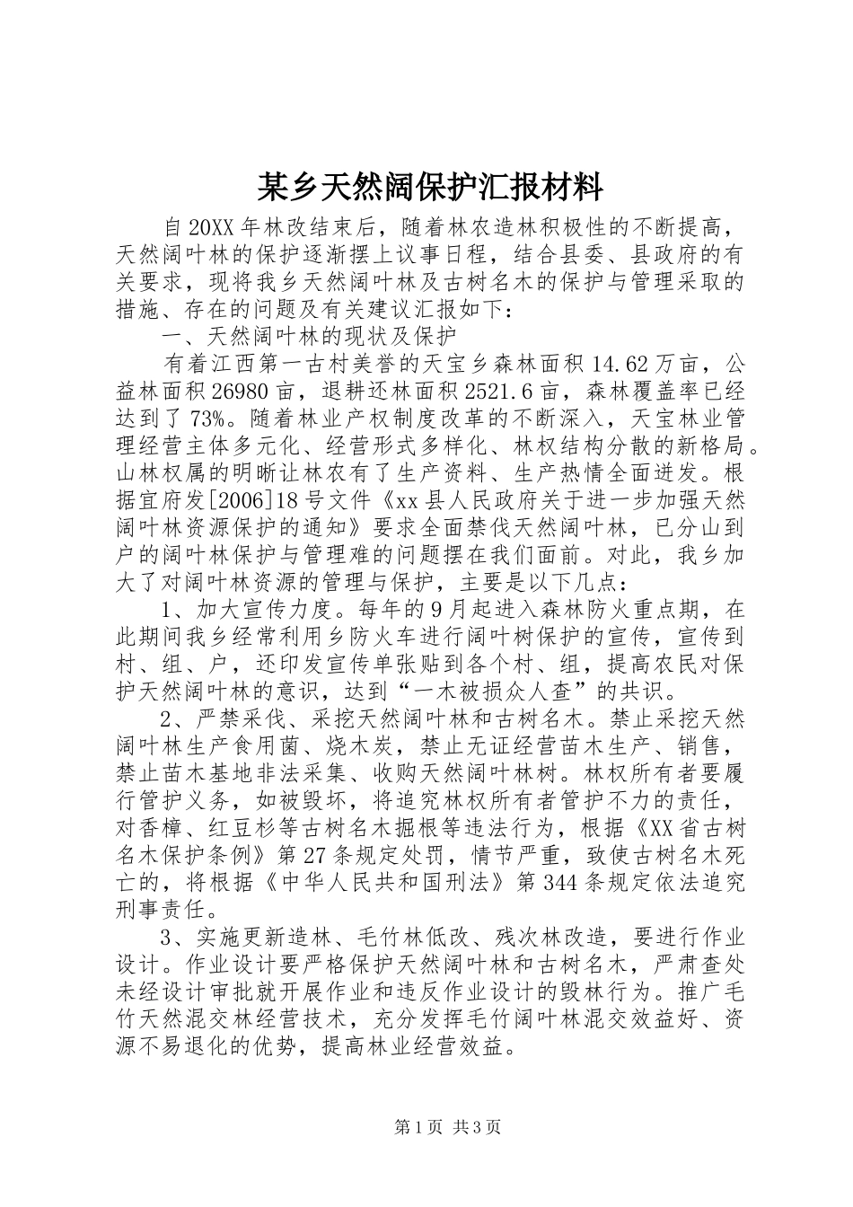 2024年乡天然阔保护汇报材料_第1页