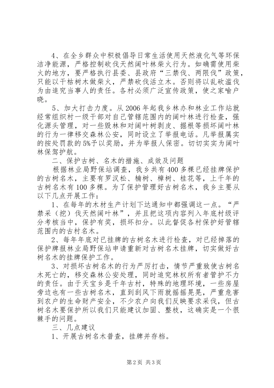 2024年乡天然阔保护汇报材料_第2页