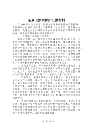 2024年乡天然阔保护汇报材料